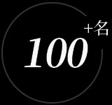 100多名專(zhuān)業(yè)的安裝技術(shù)人員 100多名專(zhuān)業(yè)的安裝技術(shù)人員